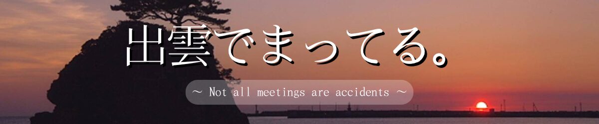 出雲に来らんかね？