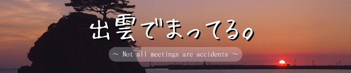 出雲でまってる。