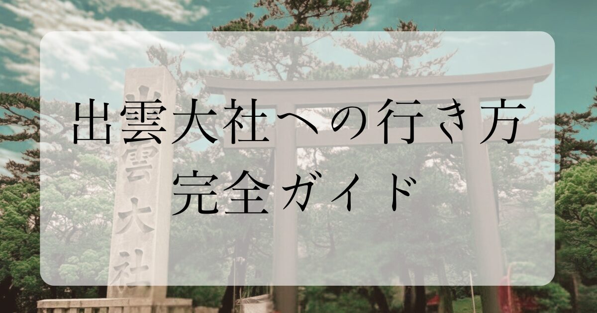 出雲大社への行き方ガイド