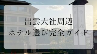 出雲大社近くのホテル
