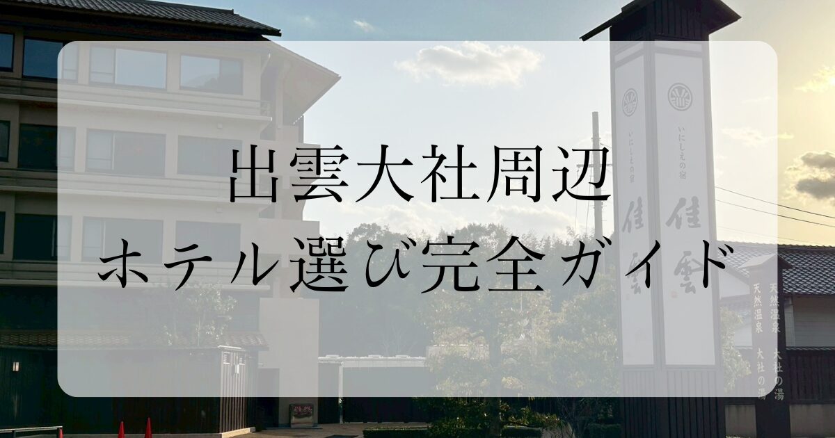 出雲大社近くのホテル